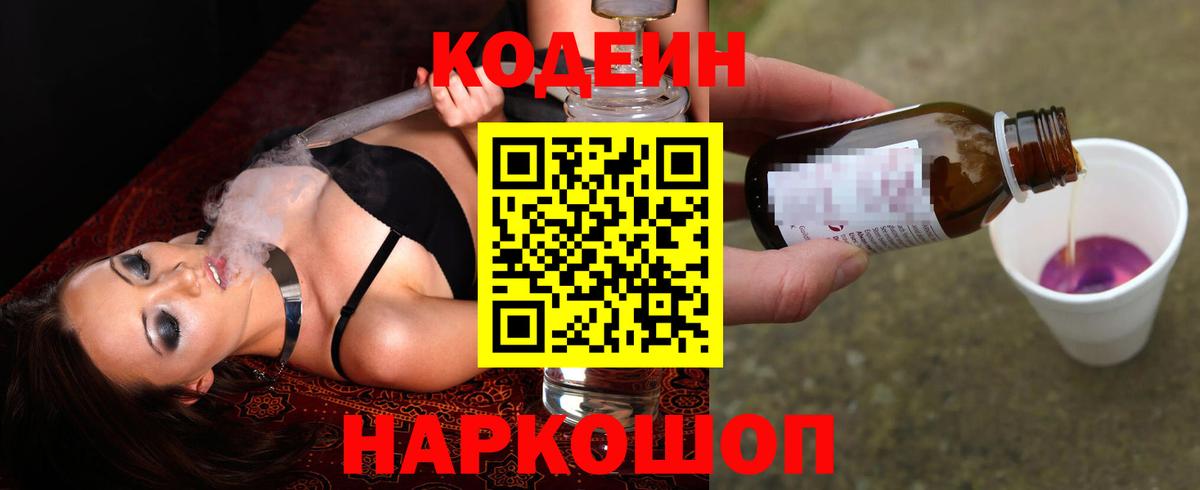 Глазов  Кодеиновый сироп Lean Purple Drank  Вход с VPN  Codein напиток Lean (лин) 